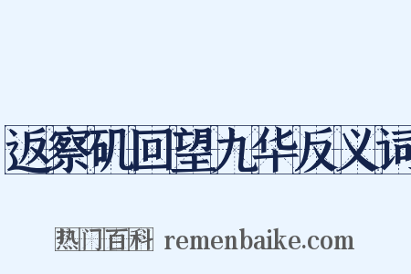 返察矶回望九华反义词是什么意思的图片